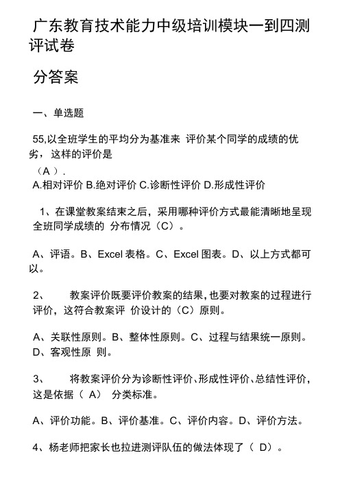 广东教育技术能力中级培训模块一到四测评试题分答案