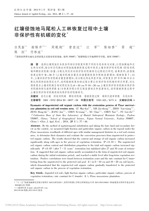 红壤侵蚀地马尾松人工林恢复过程中土壤非保护性有机碳的变化_吕茂奎