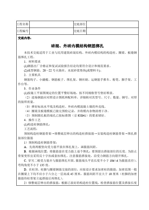 砖混结构钢筋绑扎技术交底.doc