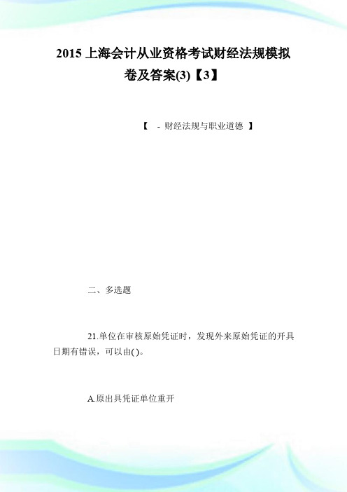 20XX上海会计从业资格考试财经法规模拟卷及答案(3)【3】.doc