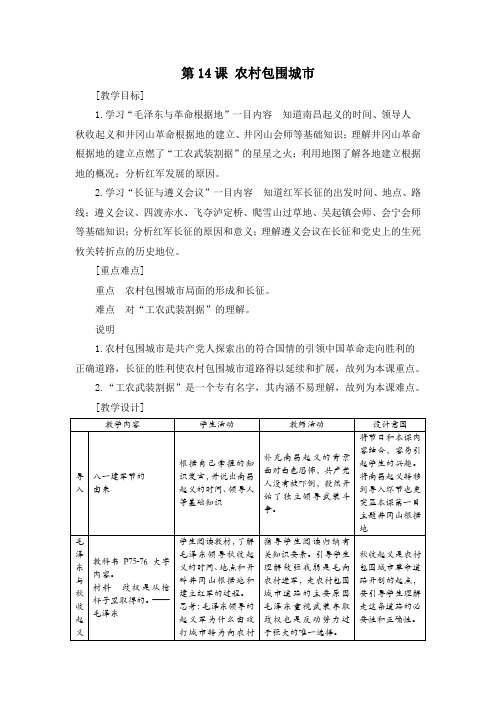 第14课 农村包围城市(教案)