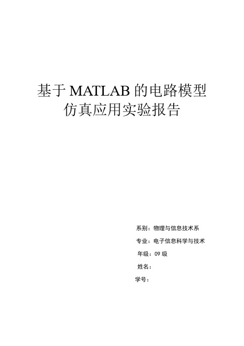 基于MATLAB的电路模型仿真应用实验指导书