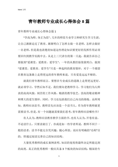 青年教师专业成长心得体会8篇