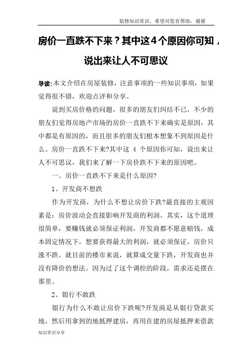 房价一直跌不下来？其中这4个原因你可知,说出来让人不可思议