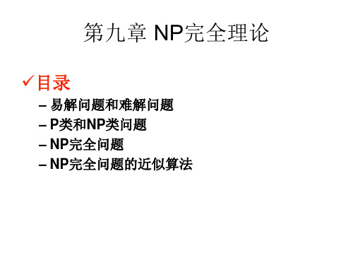 第9章NP完全理论