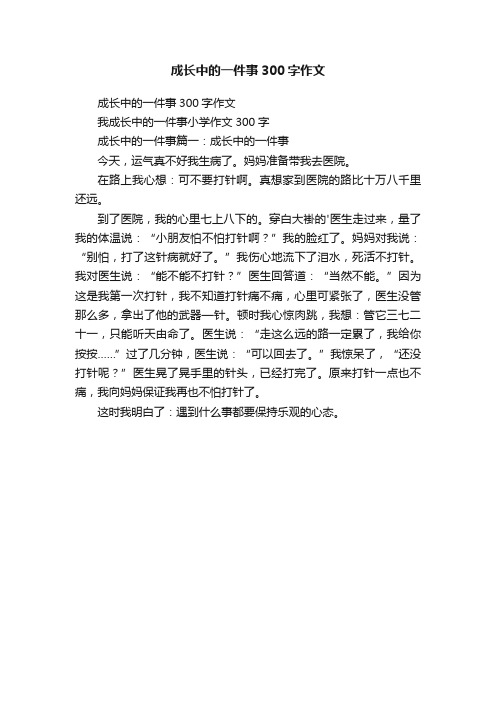 成长中的一件事300字作文