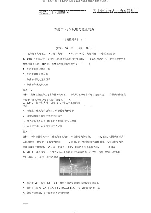 高中化学专题二化学反应与能量转化专题检测试卷苏教版必修2