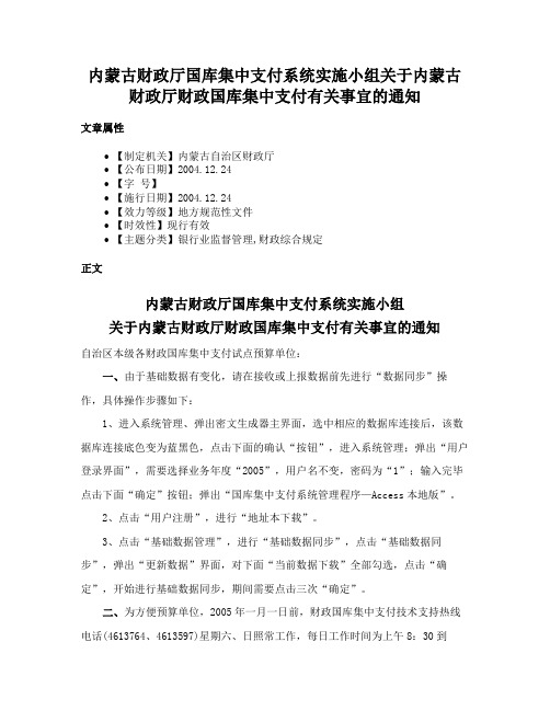 内蒙古财政厅国库集中支付系统实施小组关于内蒙古财政厅财政国库集中支付有关事宜的通知