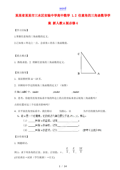 高中数学 1.2 任意角的三角函数导学案 新人教A版必修4 学案