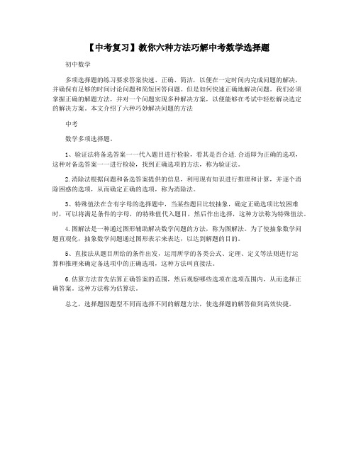 【中考复习】教你六种方法巧解中考数学选择题