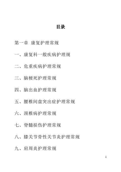 中医康复科、眼耳鼻喉科护理常规、操作流程及预案