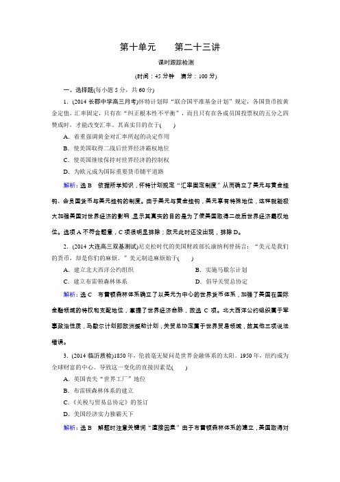 【优化指导】2015届高三人教版历史总复习 第23讲 二战后资本主义世界经济体系的形成和当今世界经济发展的趋