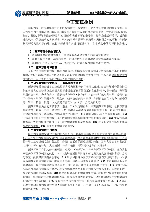 会计领军人才讲义—全面预算控制【应试精华会计网校】