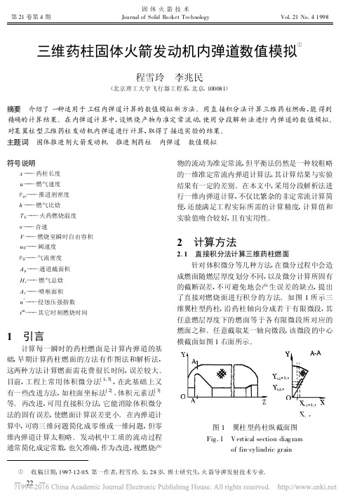 三维药柱固体火箭发动机内弹道数值模拟_程雪玲