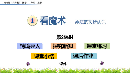 青岛版二年级上册数学《看魔术》研讨说课复习课件巩固