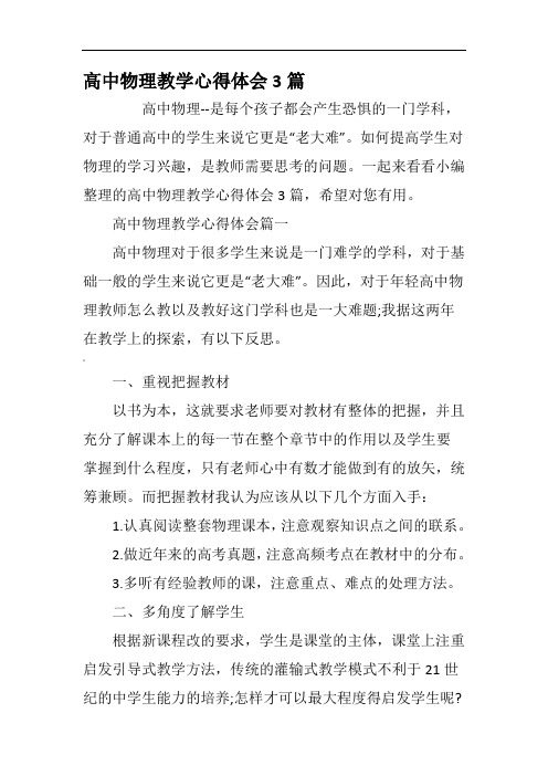 高中物理教学心得体会3篇