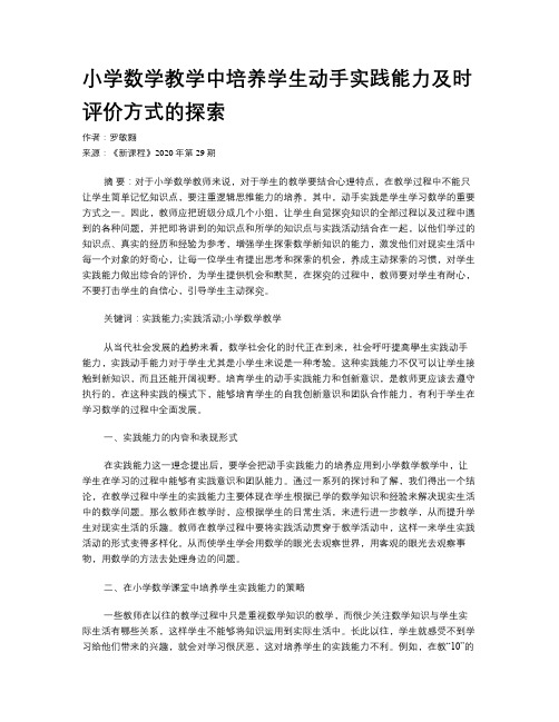 小学数学教学中培养学生动手实践能力及时评价方式的探索