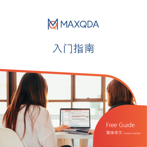 MAXQDA 2022 入门指南 (简体中文)说明书