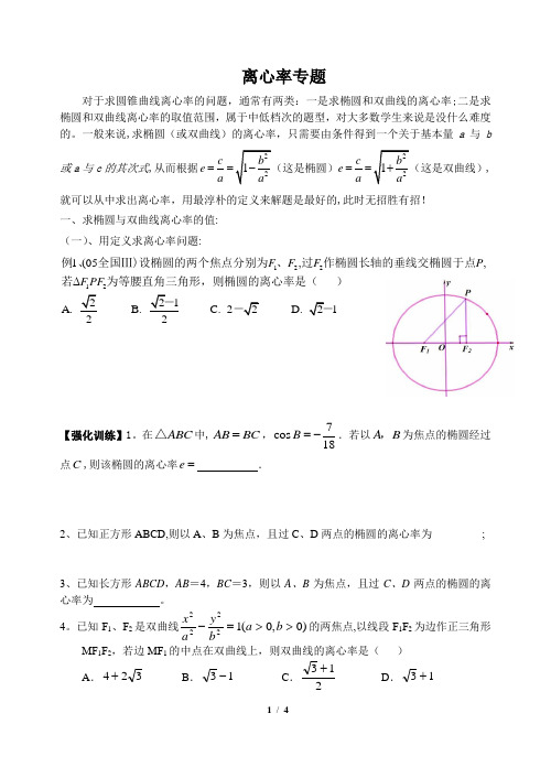 离心率专题总结大全