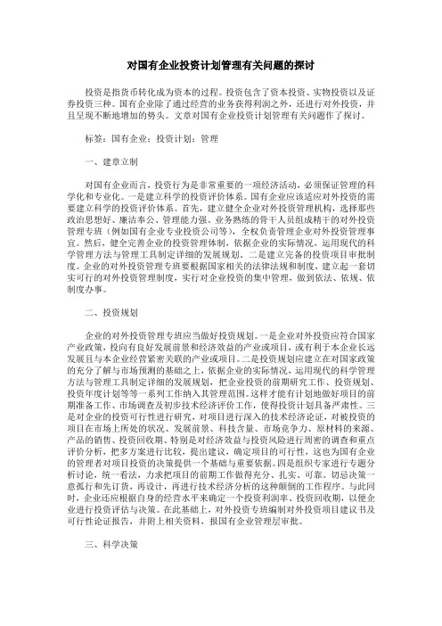 对国有企业投资计划管理有关问题的探讨