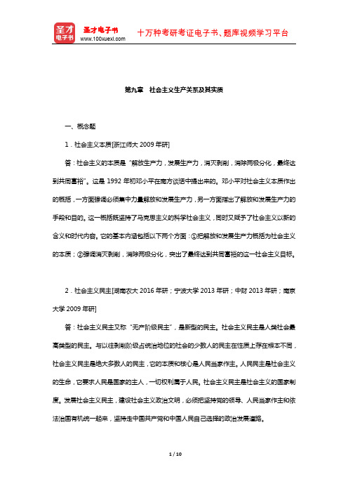 张雷声《马克思主义基本原理概论》章节题库(社会主义生产关系及其实质)【圣才出品】