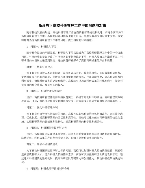 新形势下高校科研管理工作中的问题与对策