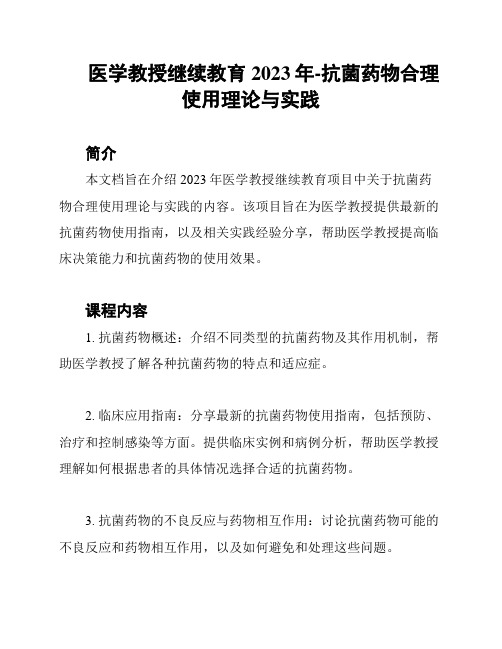 医学教授继续教育2023年-抗菌药物合理使用理论与实践