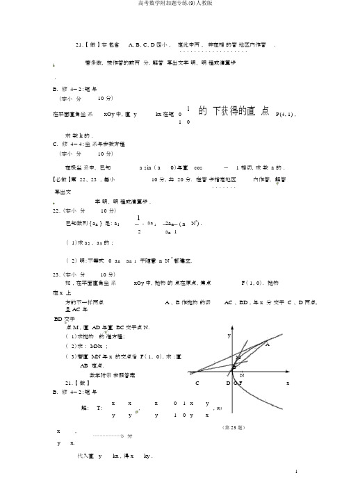 高考数学附加题专练(9)人教版