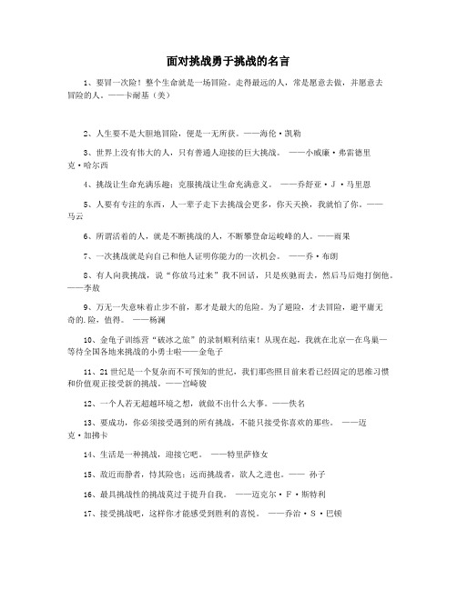 面对挑战勇于挑战的名言