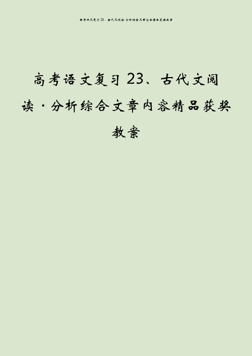 高考语文复习23、古代文阅读·分析综合文章内容精品获奖教案