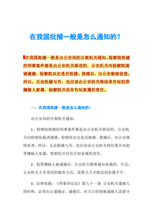 在我国批捕一般是怎么通知的？