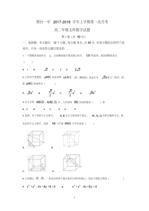 河北省邢台市第一中学2017-2018学年高二上学期第一次月考数学(文)试题Word版含答案