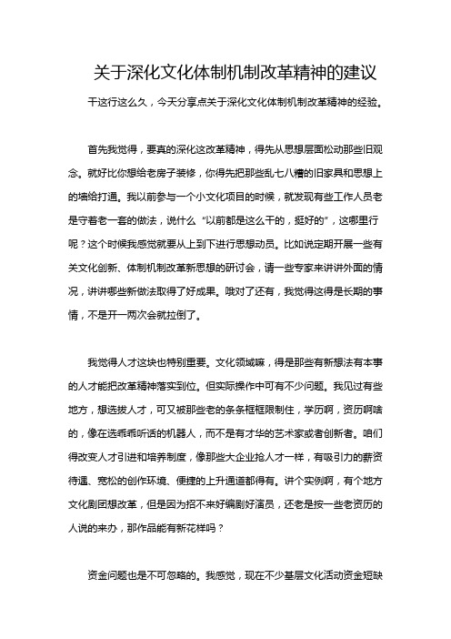 关于深化文化体制机制改革精神的建议