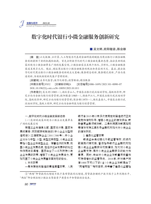 数字化时代银行小微金融服务创新研究