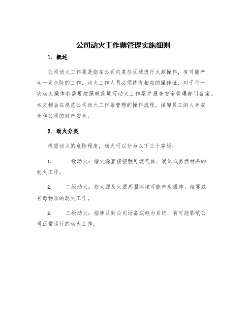 公司动火工作票管理实施细则