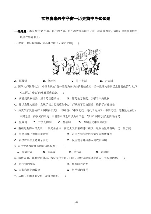 2015-2016学年江苏省泰兴中学高一上学期期中考试历史试题