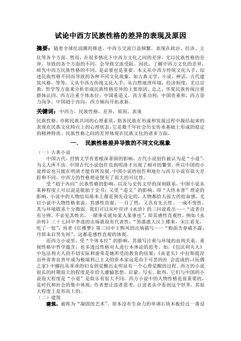 试论中西方民族性格的差异的变现及原因