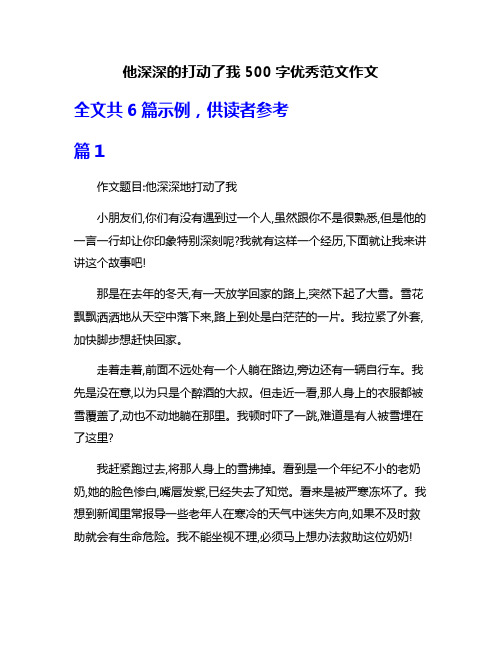 他深深的打动了我500字优秀范文作文