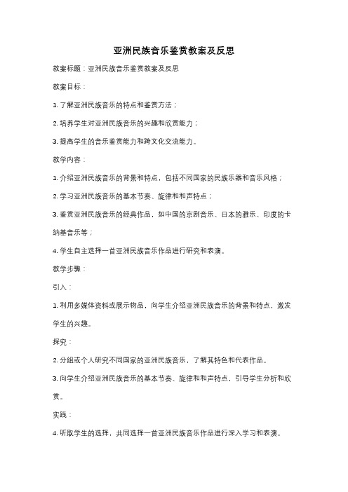 亚洲民族音乐鉴赏教案及反思