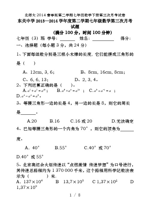 北师大2014春季版第二学期七年级数学下册第三次月考试卷