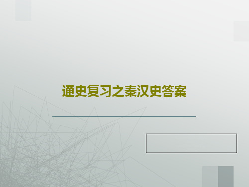 通史复习之秦汉史答案33页PPT