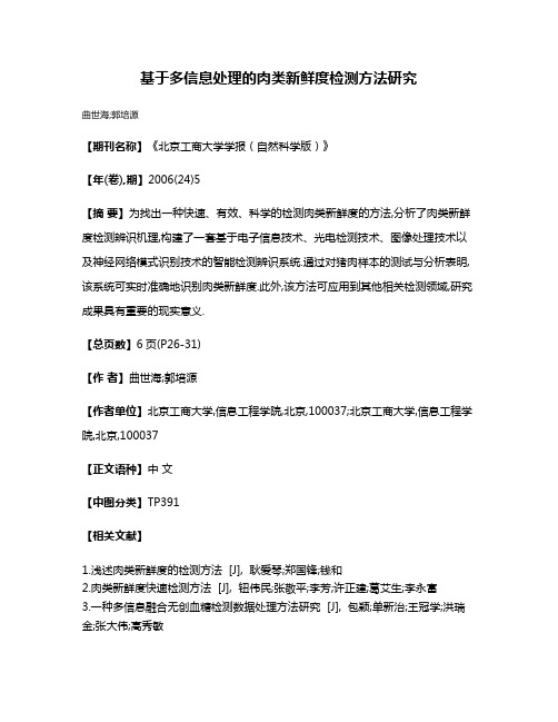 基于多信息处理的肉类新鲜度检测方法研究