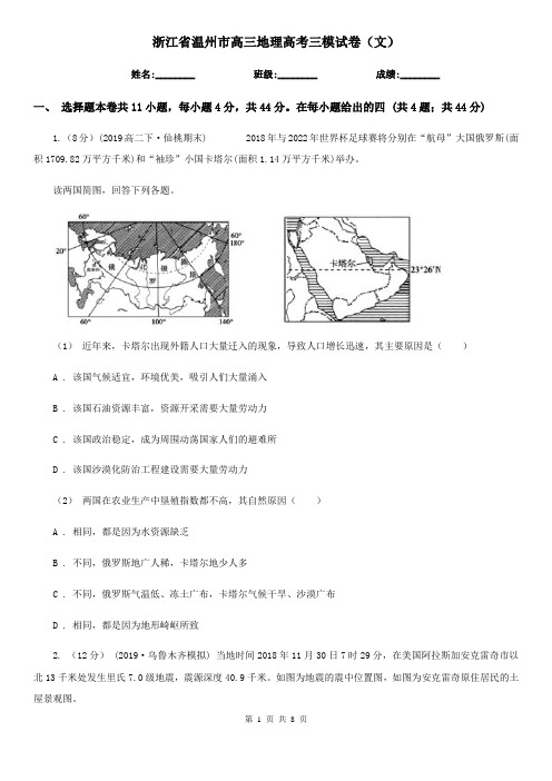 浙江省温州市高三地理高考三模试卷(文)