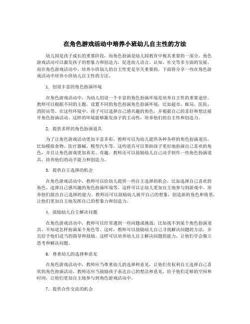 在角色游戏活动中培养小班幼儿自主性的方法