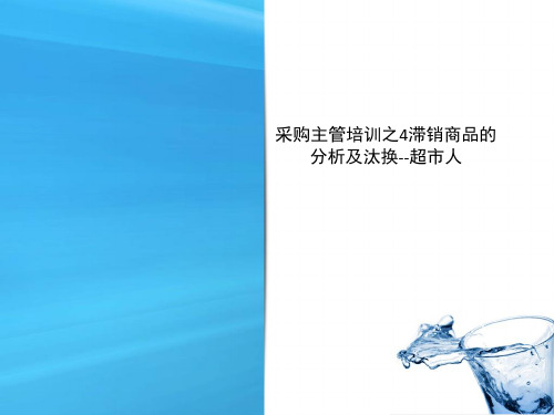 采购主管培训之4滞销商品的分析及汰换--超市人_