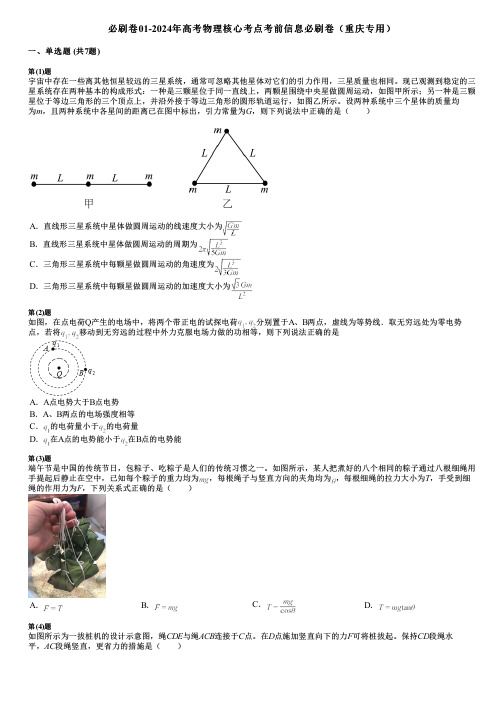 必刷卷01-2024年高考物理核心考点考前信息必刷卷(重庆专用)