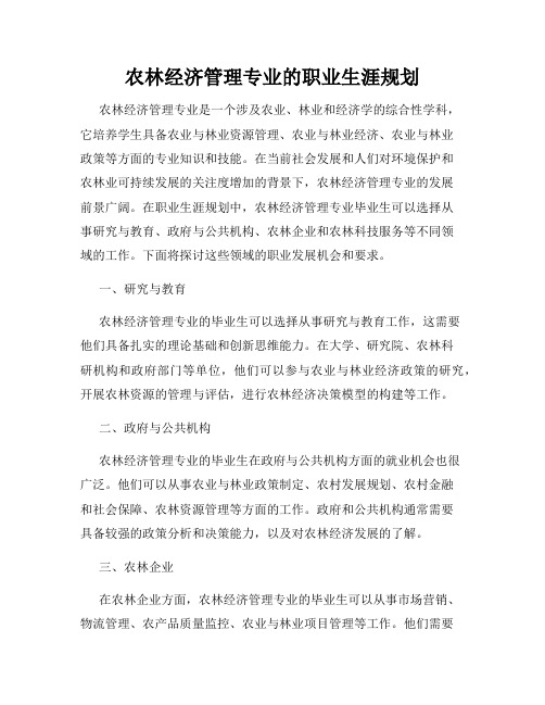 农林经济管理专业的职业生涯规划