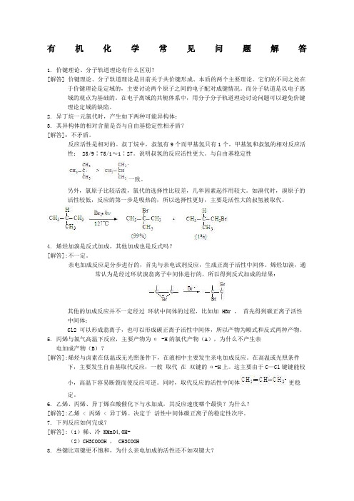 有机化学常见问题解答