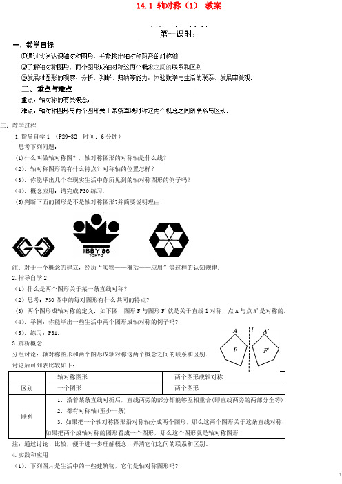 广东省汕头市龙湖实验中学八年级数学上册 14.1 轴对称教案(1)  新人教版