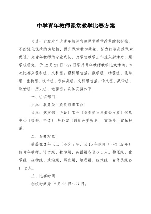 中学青年教师课堂教学比赛方案